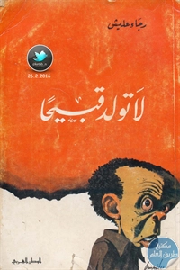 كتاب لا تولد قبيحا – رواية