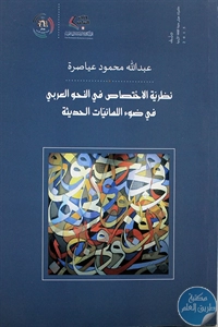 كتاب نظرية الاختصاص في النحو العربي في ضوء اللسانيات الحديثة