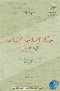 كتاب الحركة الإصلاحية الإسلامية في الجزائر