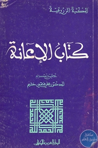 كتاب الإعانة