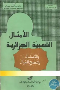 كتاب الأمثال الشعبية الجزائري