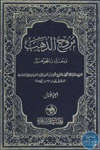 كتاب مروج الذهب ومعادن الجوهر – كاملا