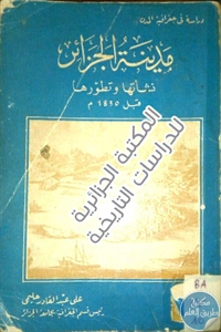 كتاب مدينة الجزائر – نشأتها وتطورها قبل 1830 م