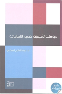 كتاب مباحث تأسيسية في اللسانيات