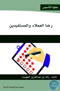 كتاب رضا العملاء والمستفيدين