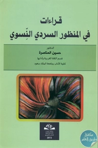 كتاب قراءات في المنظور السردي النسوي