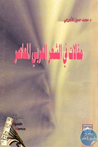 كتاب مقالات في الشعر العربي المعاصر