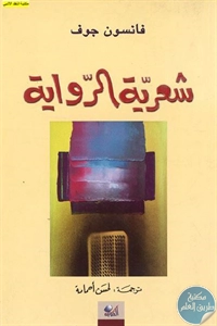 كتاب شعرية الرواية