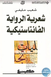 كتاب شعرية الرواية الفانتاستيكية