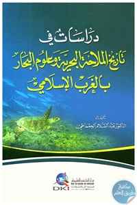 كتاب دراسات في تاريخ الملاحة البحرية وعلوم البحر بالغرب الإسلامي