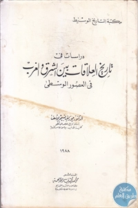 كتاب دراسات في تاريخ العلاقات بين الشرق والغرب في العصور الوسطى