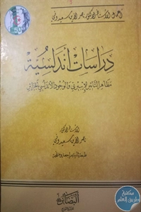 كتاب دراسات أندلسية ؛ مظاهر التأثير الإيبيري والوجود الأندلسي بالجزائر