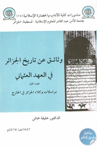 كتاب وثائق عن تاريخ الجزائر في العهد العثماني – الجزء الأول