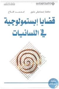 كتاب قضايا إبستمولوجية في اللسانيات