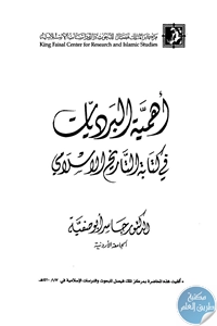 كتاب أهمية البرديات في كتابة التاريخ الإسلامي