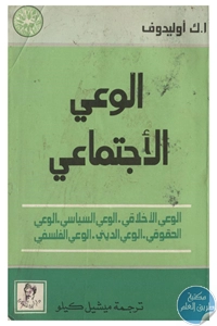 كتاب الوعي الإجتماعي