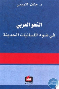 كتاب النحو العربي في ضوء اللسانيات الحديثة