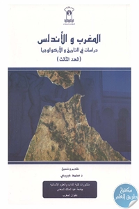 كتاب المغرب والأندلس – دراسات في التاريخ والأركولوجيا