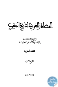 كتاب المصادر العربية لتاريخ المغرب من الفتح الإسلامي إلى نهاية العصر الحديث