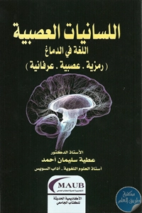 كتاب اللسانيات العصبية ؛ اللغة في الدماغ