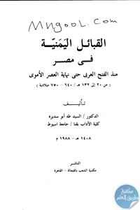 كتاب القبائل اليمنية في مصر منذ الفتح العربي حتى نهاية العصر الأموي