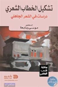 كتاب تشكيل الخطاب الشعري ؛ دراسات في الشعر الجاهلي