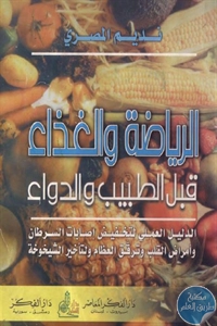 كتاب الرياضة والغذاء قبل الطبيب والدواء