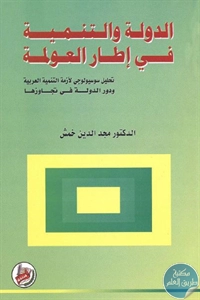 كتاب الدولة والتنمية في إطار العولمة