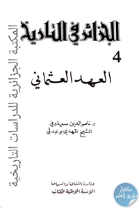 كتاب الجزائر في التاريخ – العهد العثماني