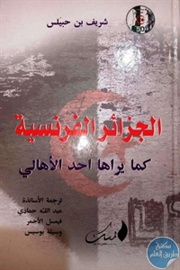 كتاب الجزائر الفرنسية كما يراها أحد الأهالي