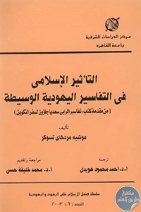 كتاب التأثير الإسلامي في التفاسير اليهودية الوسيطة