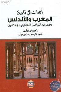 كتاب أبحاث في تاريخ المغرب والأندلس