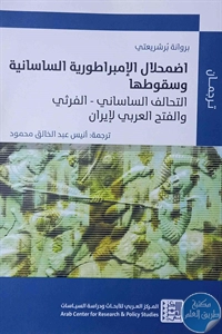 كتاب اضمحلال الإمبراطورية الساسانية وسقوطها