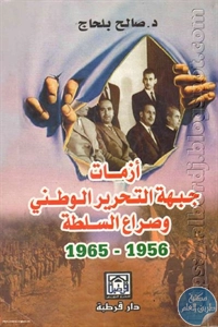 كتاب أزمات جبهة التحرير الوطني وصراع السلطة (1956 – 1965)