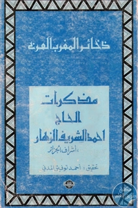 كتاب مذكرات الحاج أحمد الشريف الزهار