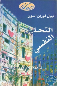 كتاب التحليل النفسي