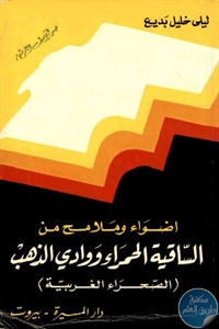 كتاب أضواء وملامح من الساقية الحمراء ووادي الذهب (الصحراء الغربية)