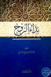 كتاب نداء الروح