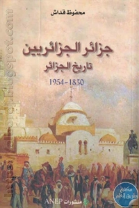 كتاب جزائر الجزائريين ؛ تاريخ الجزائر (1830 – 1954)