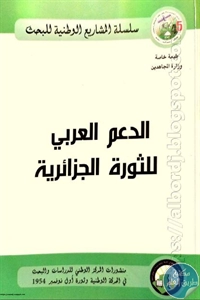 كتاب الدعم العربي للثورة الجزائرية