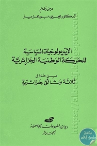 كتاب الأيديولوجيات السياسية للحركة الوطنية