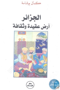 كتاب الجزائر أرض عقيدة وثقافة