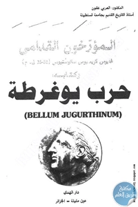 كتاب المؤرخون القدامى؛غايوس كريسبوس سالوستيوس (86-35 ق. م.) وكتابه حرب يوغرطة