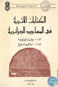 كتاب الكتابات الأثرية في المساجد الجزائرية