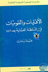 كتاب الأقليات والقوميات في السلطنة العثمانية بعد 1516