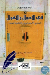 كتاب في الأحوال والأهوال – المنابع الاجتماعية والثقافية للعنف