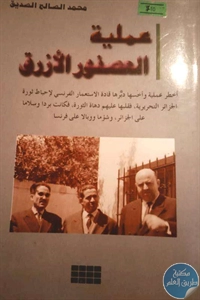 كتاب عملية العصفور الأزرق