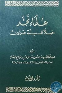 كتاب علماء نجد خلال ستة قرون