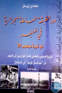 كتاب دور الطبقة العاملة الجزائرية في المهجر في ثورة نوفمبر 54