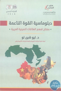 كتاب دبلوماسية القوة الناعمة – مفتاح لفهم العلاقات الصينية العربية